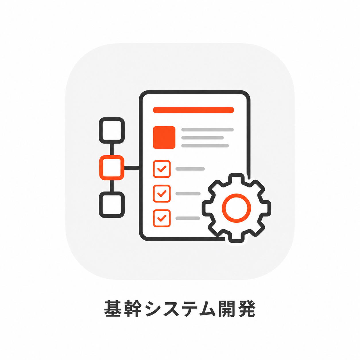 基幹システム開発