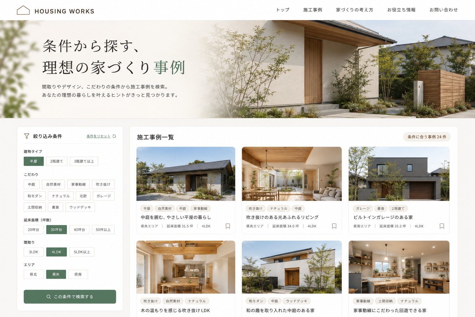 住宅施工事例CMS・絞り込み検索の画面イメージ