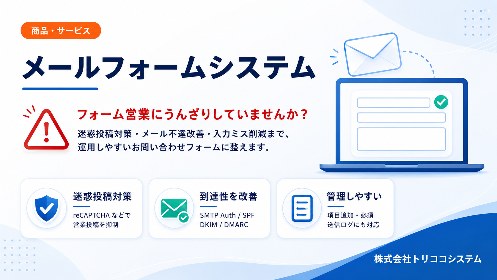 メールフォームシステムの迷惑投稿対策・メール不達改善・フォーム設計を案内するバナー