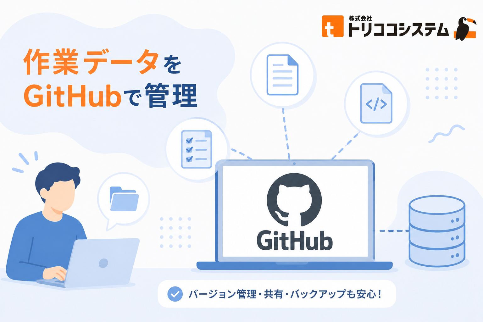 作業データを GitHub で管理するようにしました