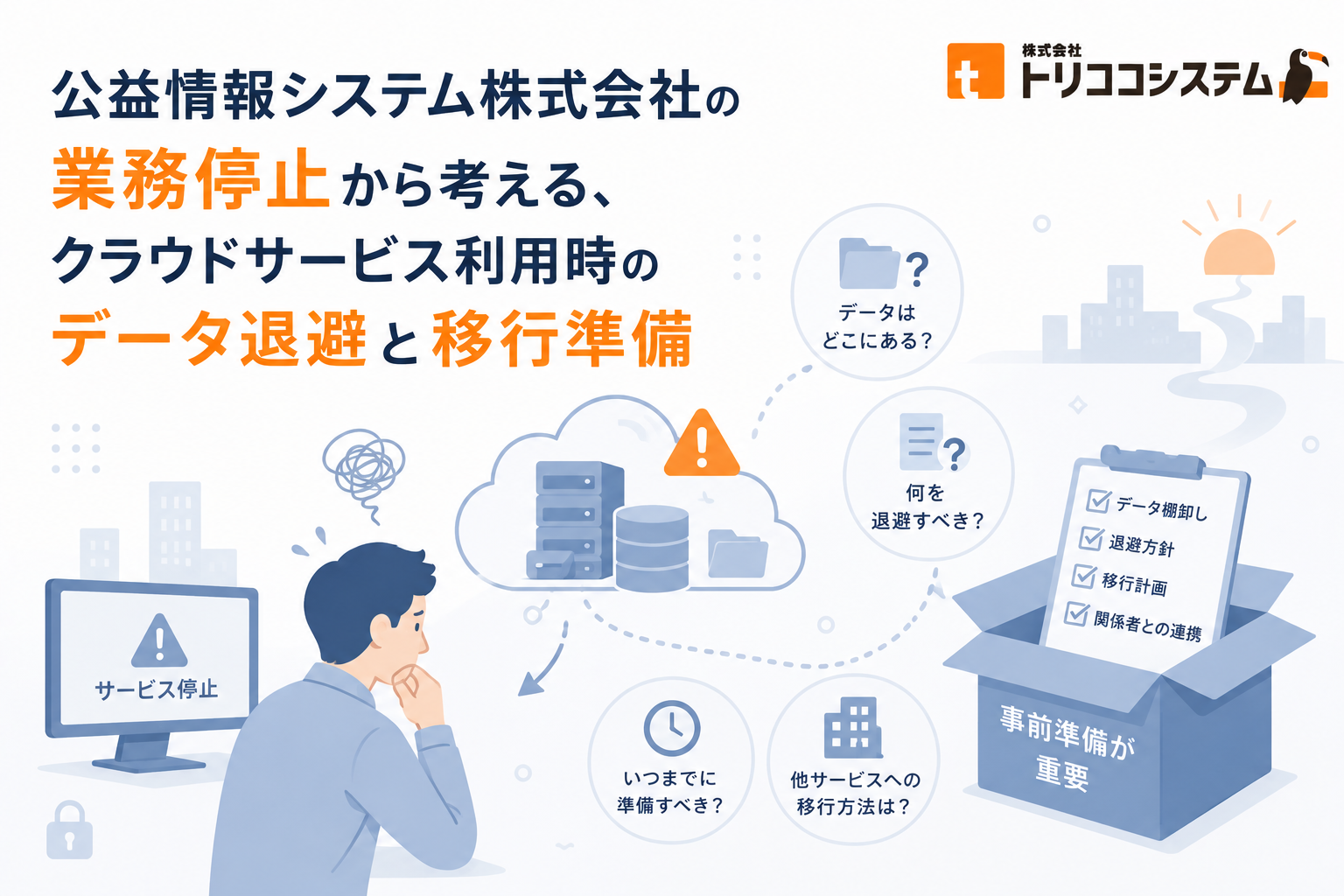 公益情報システム株式会社の業務停止から考える、クラウドサービス利用時のデータ退避と移行準備