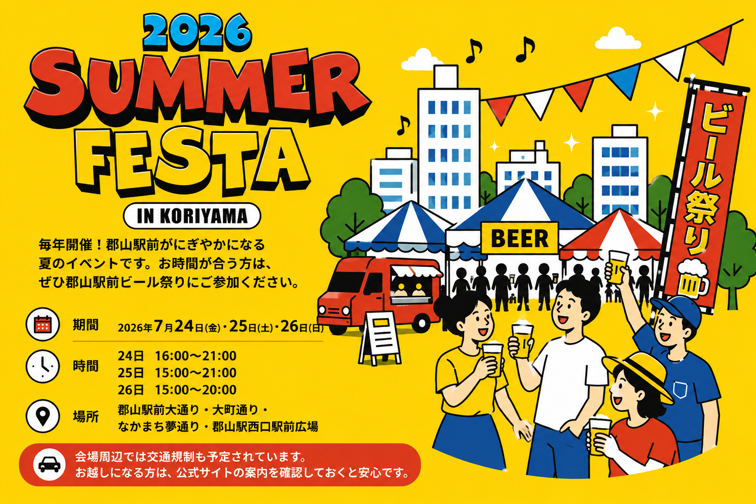 2026 SUMMER FESTA 郡山ビール祭りの交通規制看板