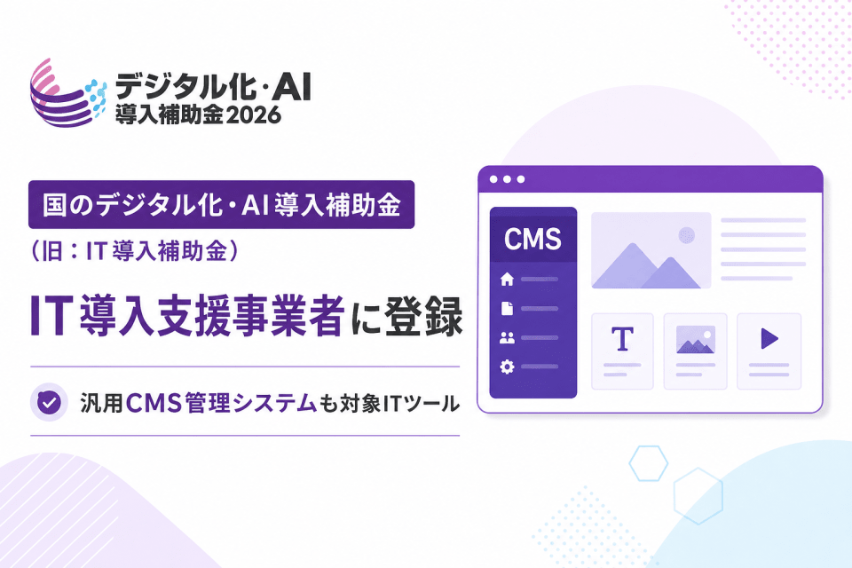 デジタル化・AI導入補助金2026のIT導入支援事業者になりました