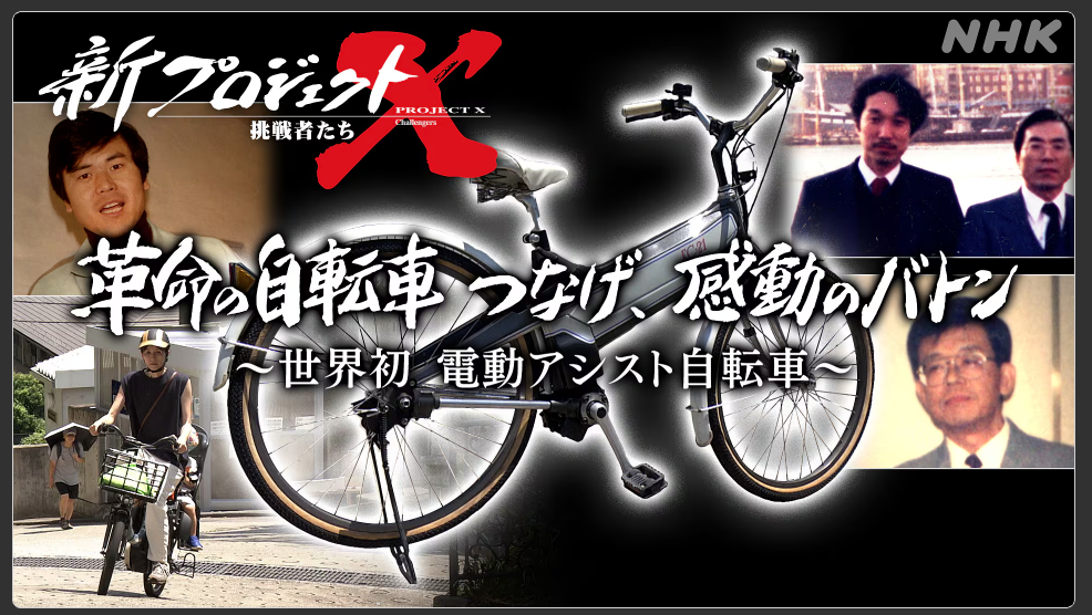 革命の自転車 つなげ、感動のバトン 〜電動アシスト自転車〜